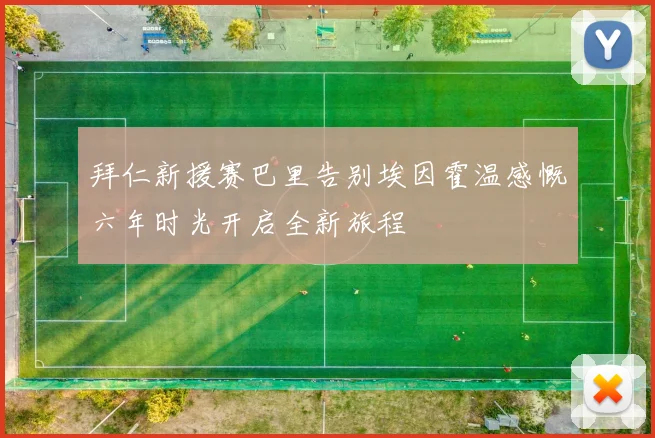 拜仁新援赛巴里告别埃因霍温感慨六年时光开启全新旅程
