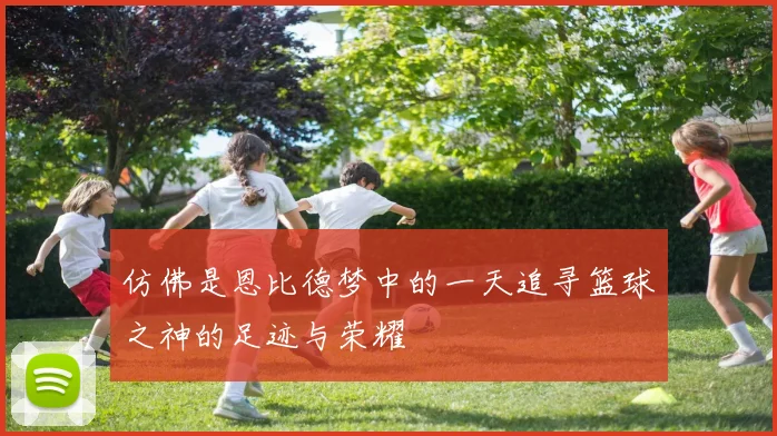 仿佛是恩比德梦中的一天追寻篮球之神的足迹与荣耀